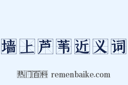 墙上芦苇近义词是什么意思的图片